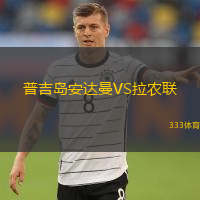 普吉岛安达曼VS拉农联