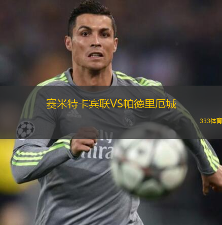 赛米特卡宾联VS帕德里厄城