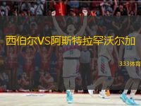 西伯尔VS阿斯特拉罕沃尔加
