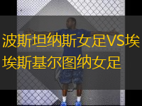 波斯坦纳斯女足VS埃斯基尔图纳女足