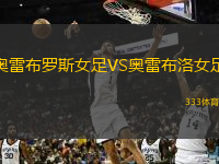 奥雷布罗斯女足VS奥雷布洛女足