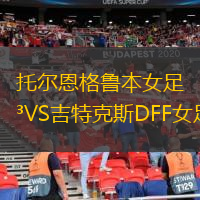 托尔恩格鲁本女足VS吉特克斯DFF女足