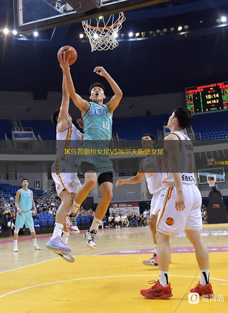 IK乌普撒拉女足VS埃尔夫斯堡女足