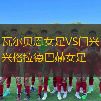 瓦尔贝恩女足VS门兴格拉德巴赫女足