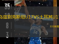 乌兹别克斯坦U17VS土耳其U17