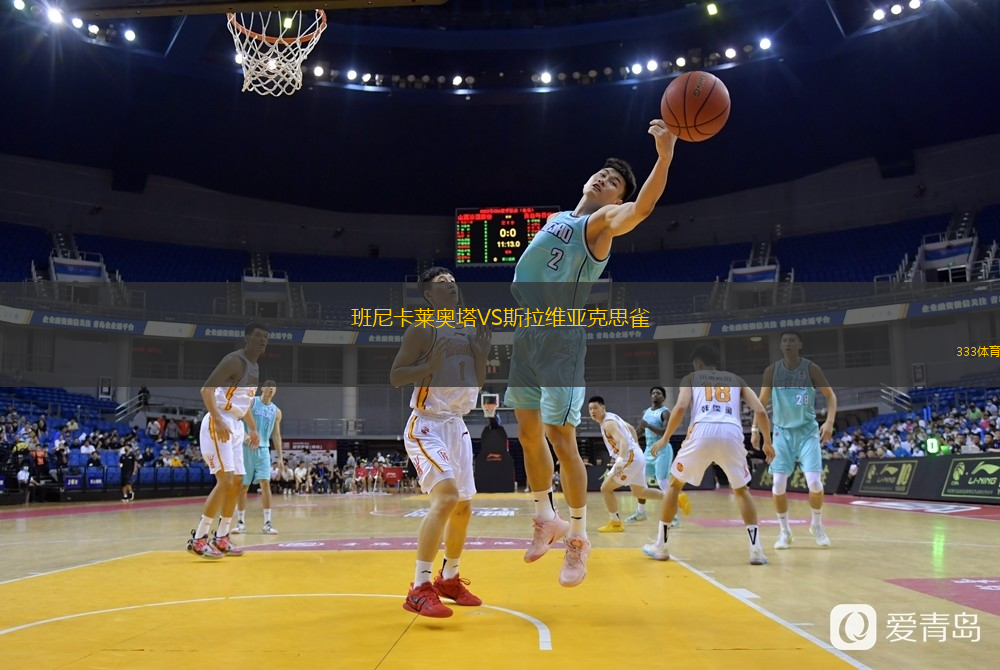 班尼卡莱奥塔VS斯拉维亚克思雀