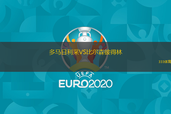 多马日利采VS比尔森彼得林