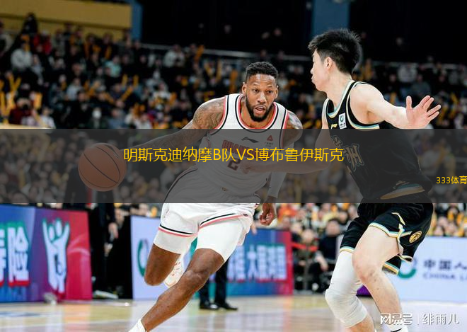 明斯克迪纳摩B队VS博布鲁伊斯克