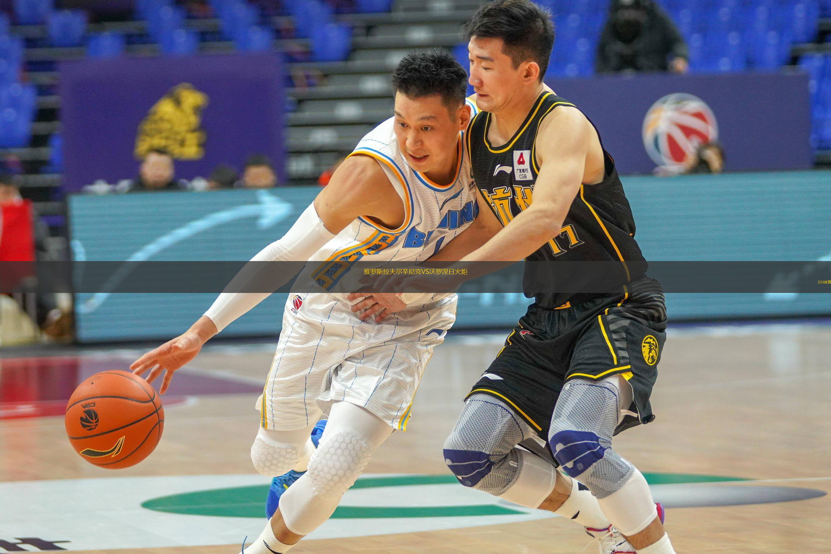 雅罗斯拉夫尔辛尼克VS沃罗涅日火炬