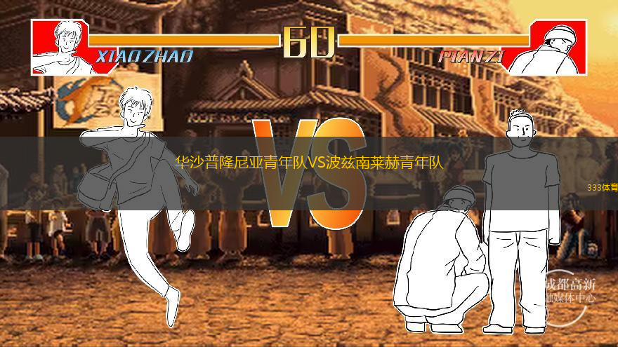 华沙普隆尼亚青年队VS波兹南莱赫青年队