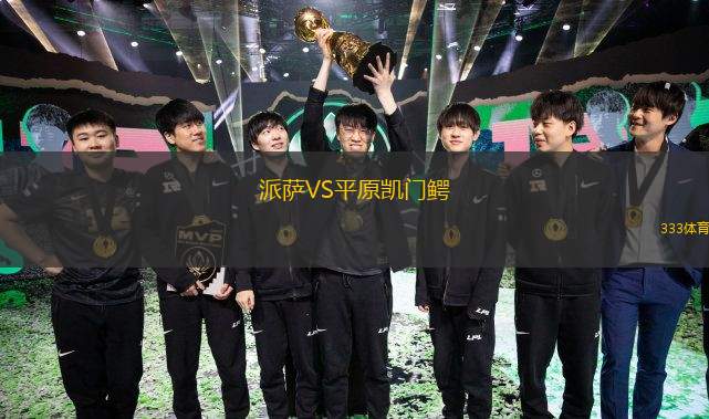 派萨VS平原凯门鳄
