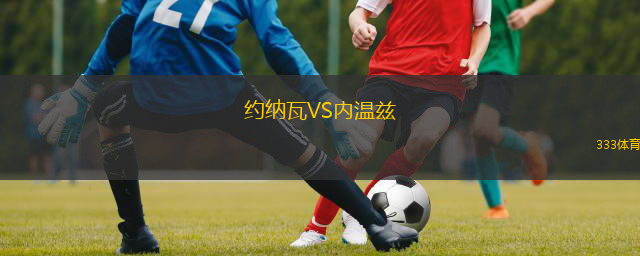 约纳瓦VS内温兹
