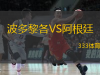 波多黎各VS阿根廷
