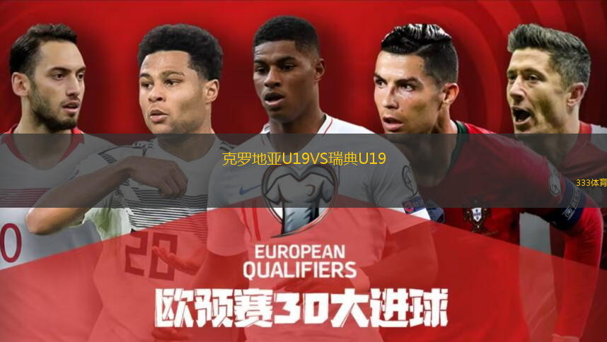 克罗地亚U19VS瑞典U19