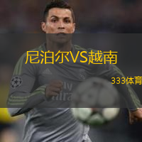 尼泊尔VS越南
