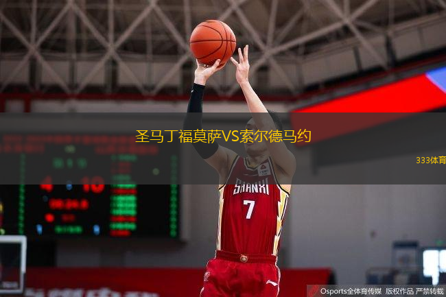 圣马丁福莫萨VS索尔德马约