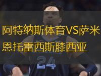 阿特纳斯体育VS萨米恩托雷西斯膝西亚