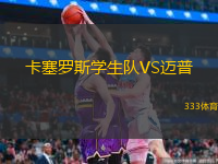 卡塞罗斯学生队VS迈普