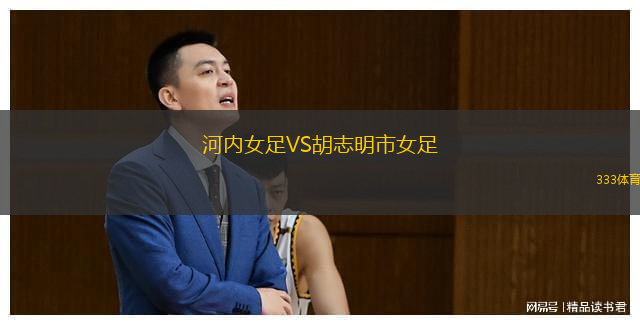 河内女足VS胡志明市女足