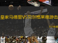 皇家马德里VS贝尔格莱德游击