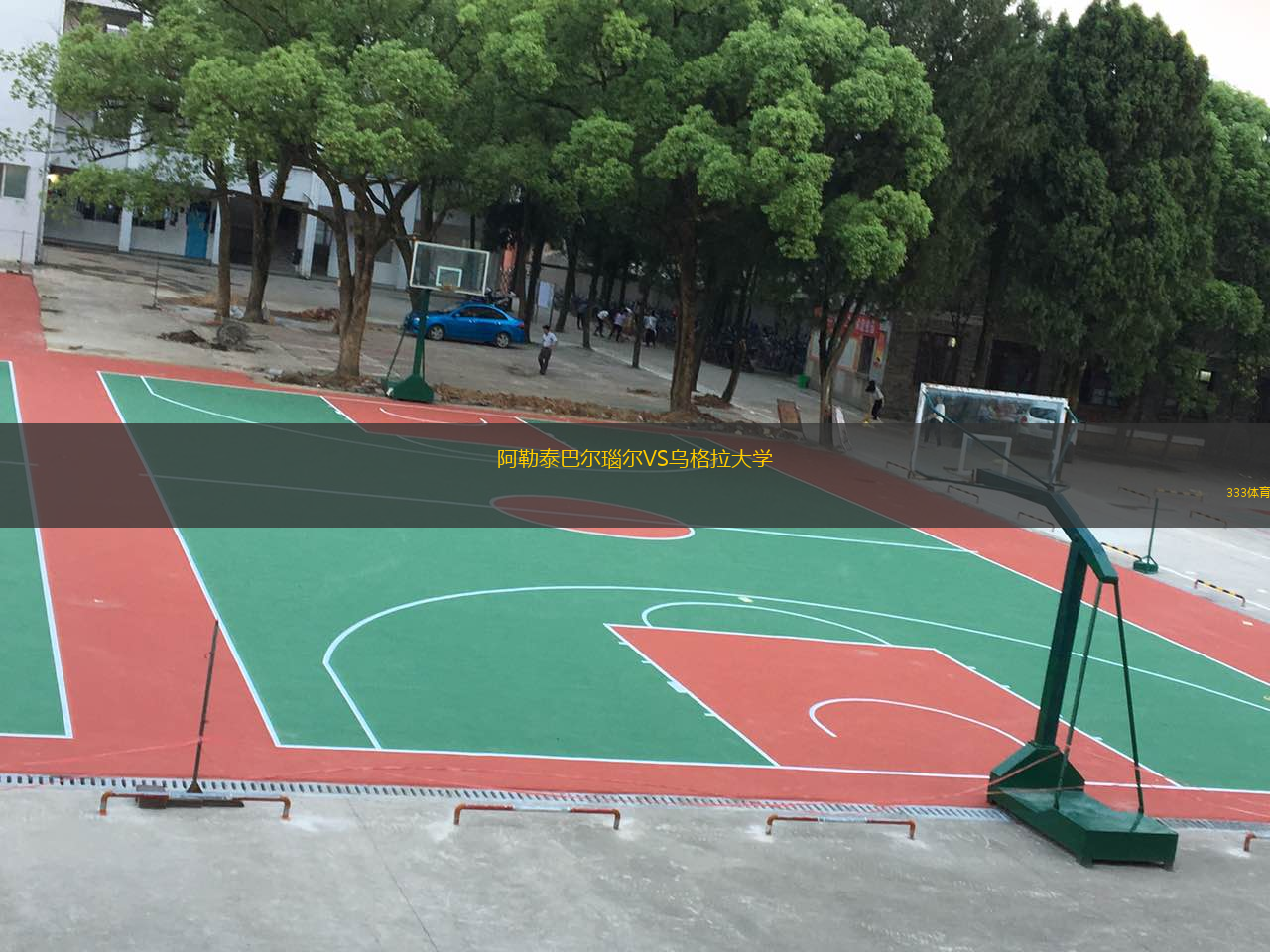 阿勒泰巴尔瑙尔VS乌格拉大学