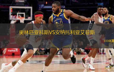 奥林匹亚科斯VS安纳托利亚艾菲斯