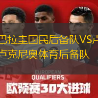 巴拉圭国民后备队VS卢克尼奥体育后备队