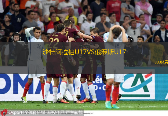 沙特阿拉伯U17VS俄罗斯U17