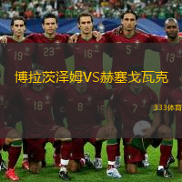 博拉茨泽姆VS赫塞戈瓦克