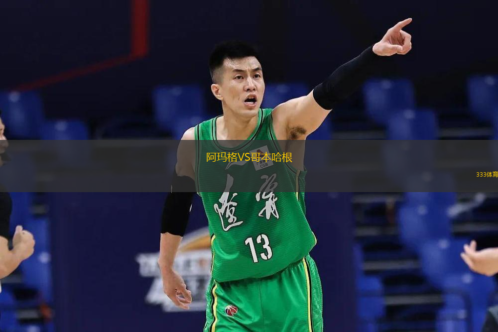 阿玛格VS哥本哈根