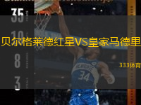 贝尔格莱德红星VS皇家马德里