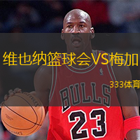 维也纳篮球会VS梅加
