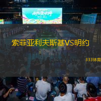索菲亚利夫斯基VS明约