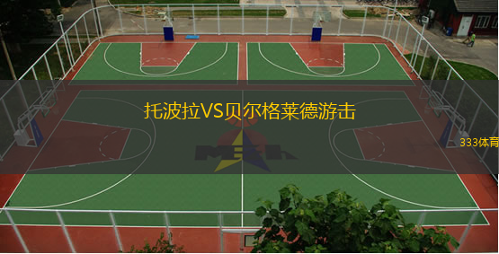 托波拉VS贝尔格莱德游击