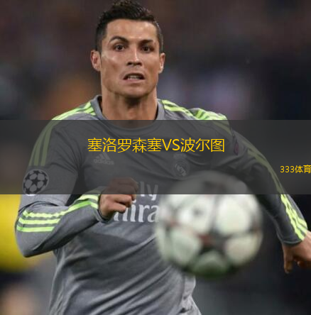 塞洛罗森塞VS波尔图