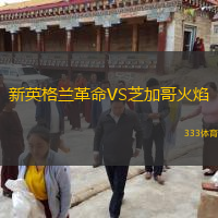 新英格兰革命VS芝加哥火焰
