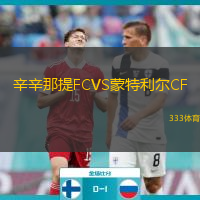辛辛那提FCVS蒙特利尔CF