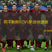 那不勒斯FCVS斯波坎速度
