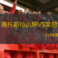 桑托斯拉古纳VS莱昂