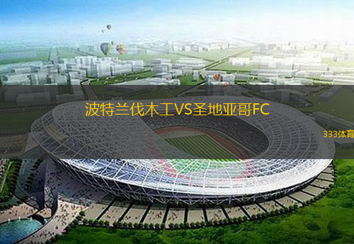 波特兰伐木工VS圣地亚哥FC