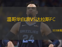 温哥华白浪VS达拉斯FC