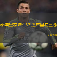 泰国皇家陆军VS通布里易三仓