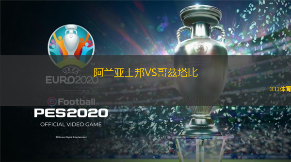 阿兰亚士邦VS哥茲塔比