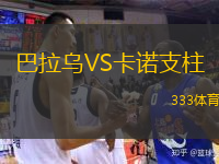 巴拉乌VS卡诺支柱