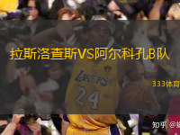 拉斯洛查斯VS阿尔科孔B队