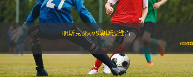 明斯克B队VS奥斯波维奇