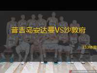 普吉岛安达曼VS沙敦府
