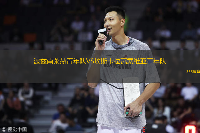 波兹南莱赫青年队VS埃斯卡拉瓦索维亚青年队