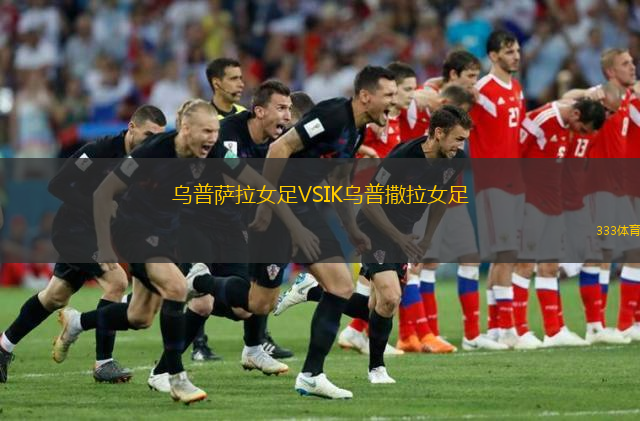 乌普萨拉女足VSIK乌普撒拉女足