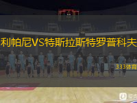 利帕尼VS特斯拉斯特罗普科夫